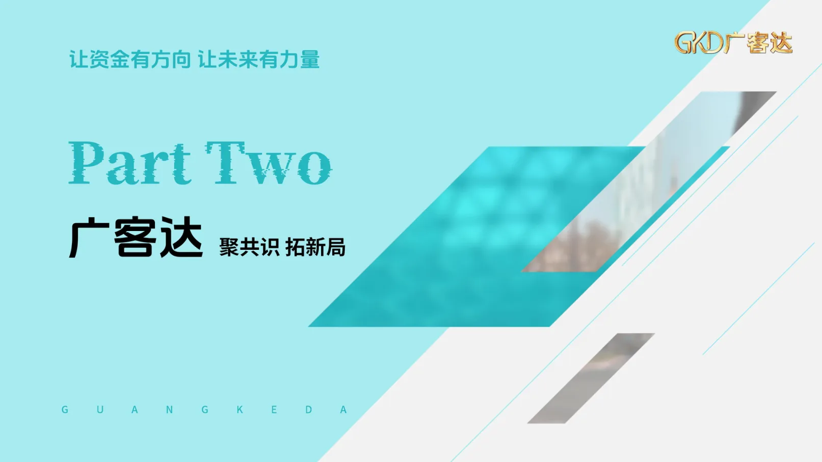 广客达在线PPT第8页