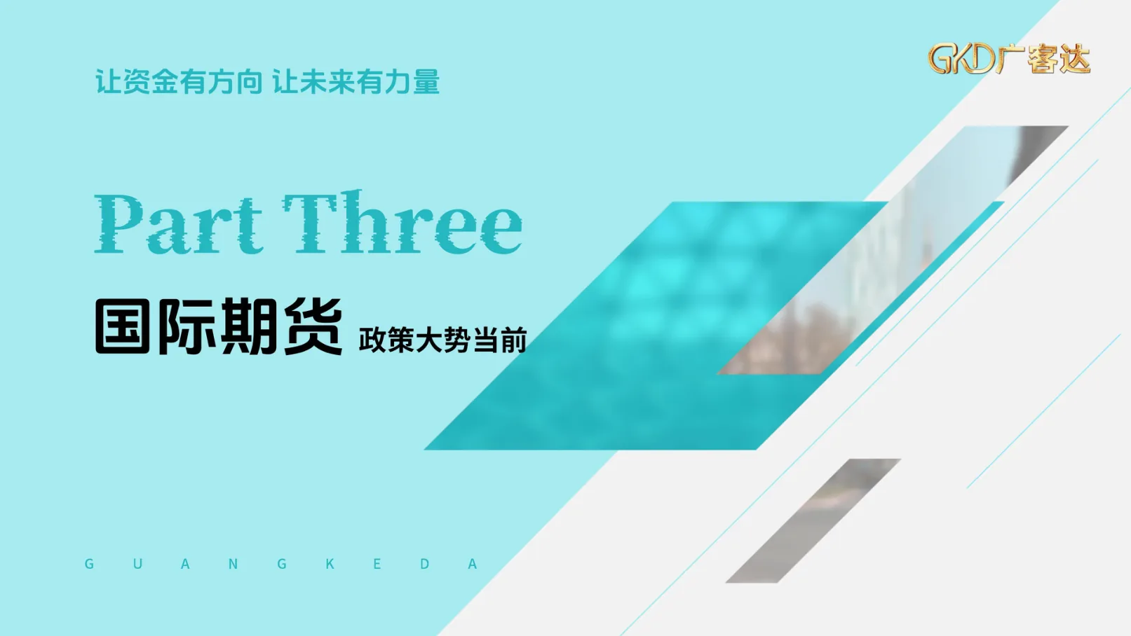 广客达在线PPT第17页
