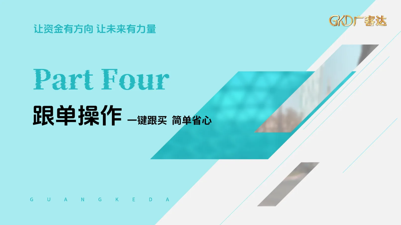 广客达在线PPT第22页