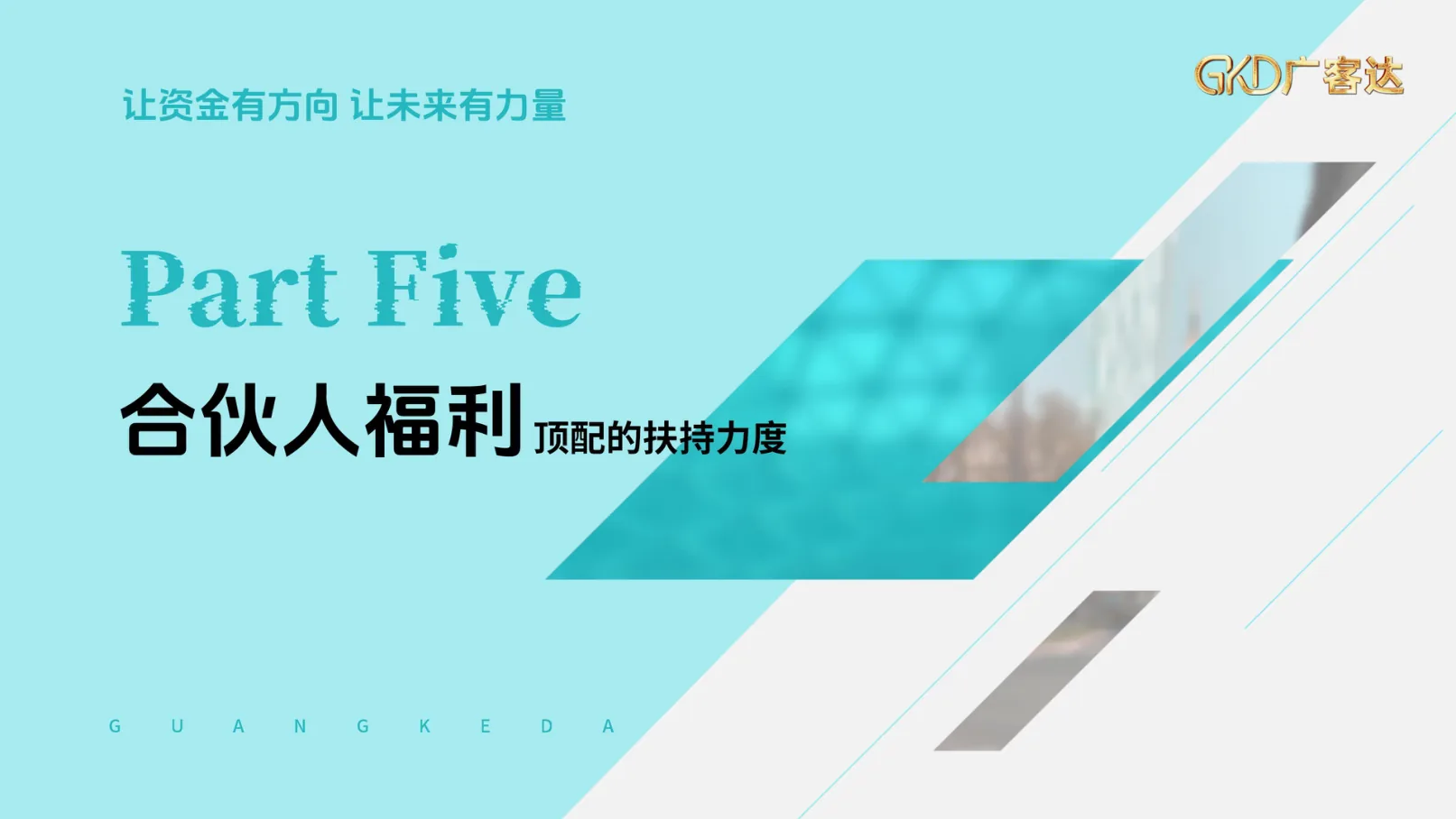 广客达在线PPT第28页