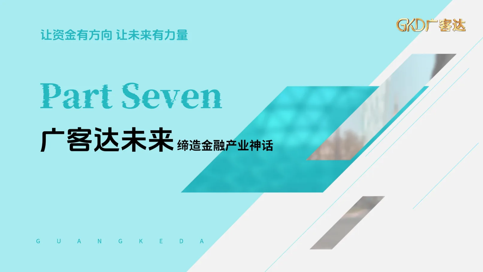 广客达在线PPT第42页