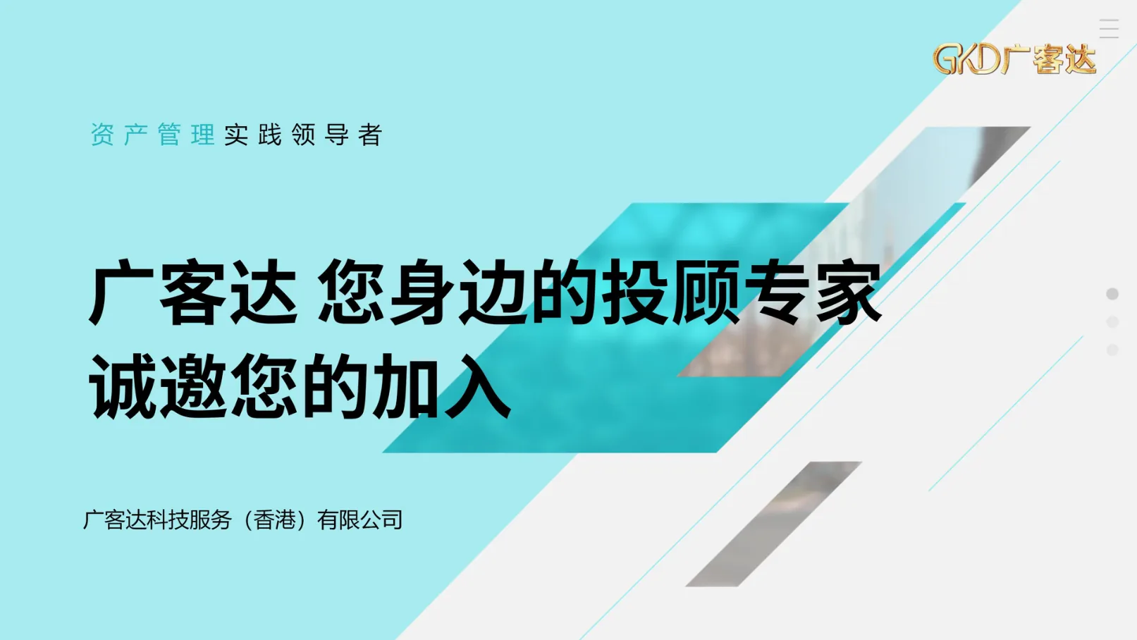 广客达在线PPT第44页